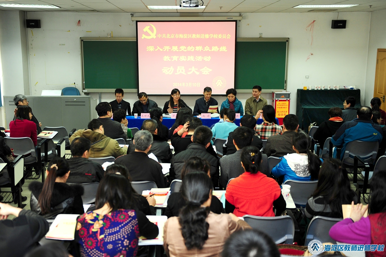 进修学校召开党的群众路线教育实践活动动员大会(2014.3.10)