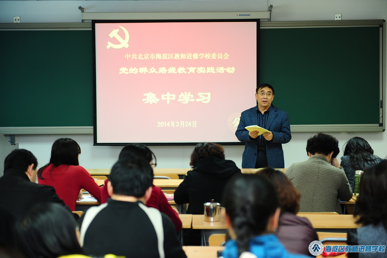 进修学校群众路线集中学习活动（2014.3.24）
