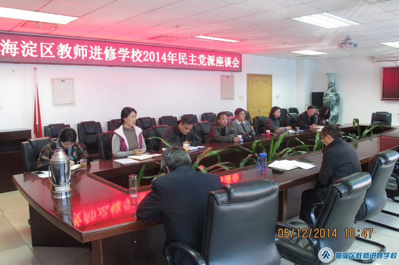 进修学校召开2014年民主党派座谈会(2014.12.5)
