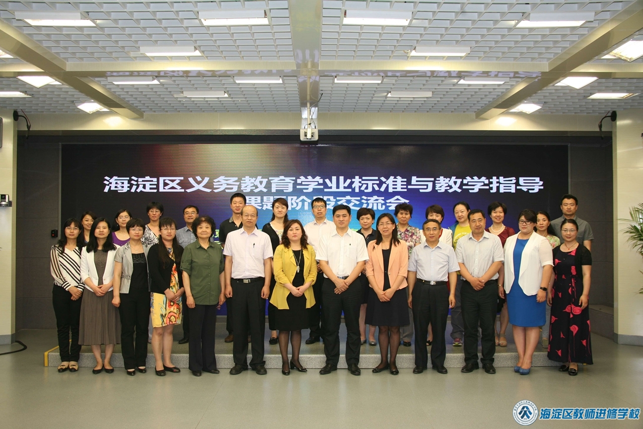 “海淀区义务教育学业标准与教学指导”课题阶段交流会(2015.5.29)