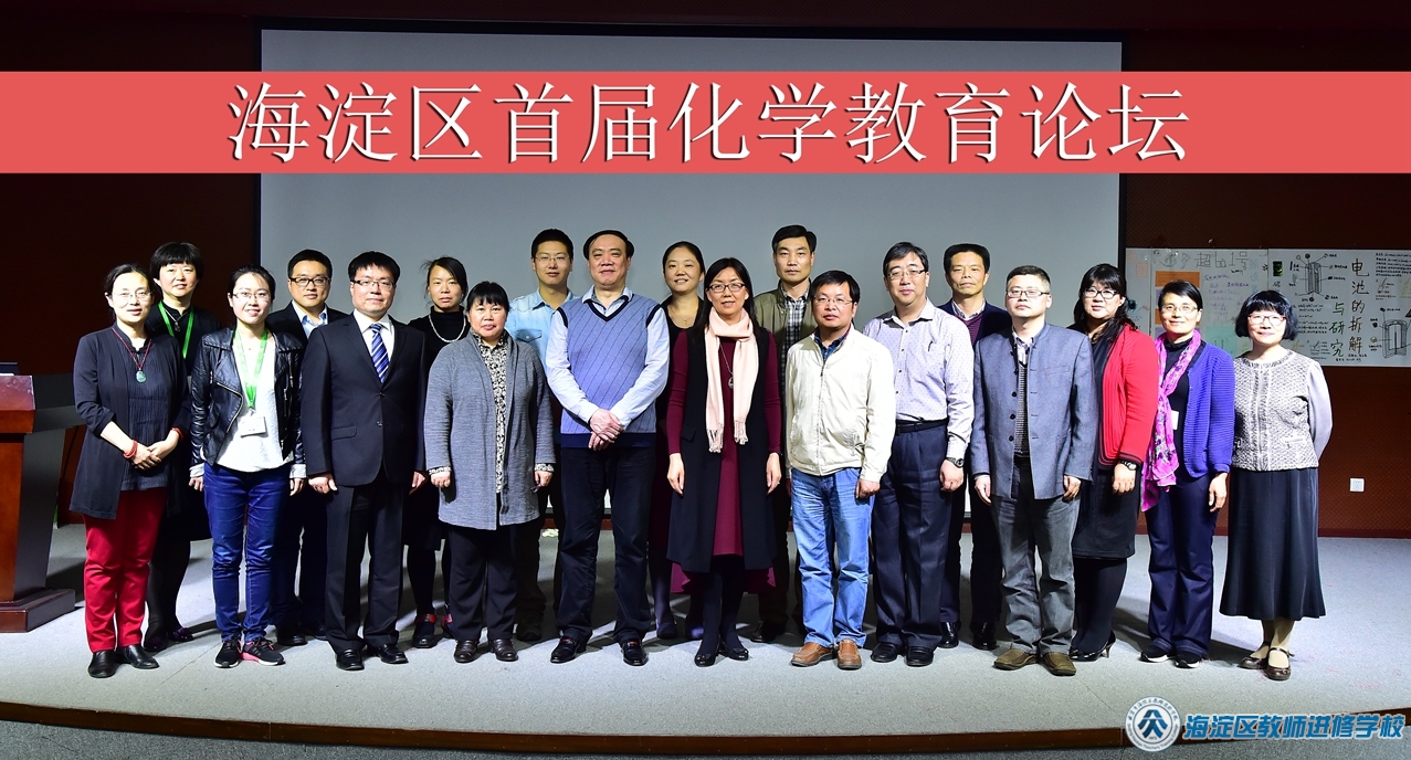 海淀区首届化学教育论坛