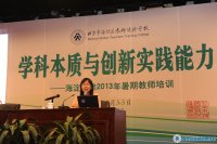 2013年暑期教师培训——“学科本质与创新实践能力” （