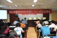 召开教代会四届五次会议(2013.5.3)