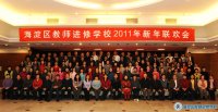 海淀区教师进修学校2011新年联欢会