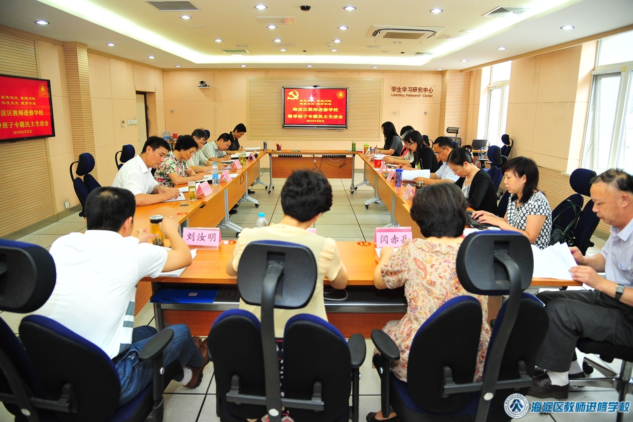 进修学校召开领导班子民主生活会（2014.8.22）