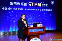 面向未来的STEM教育——中国教科院海淀STEM教育协同创新中心启动暨培
