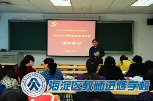 进修学校开展群众路线教育第二次集中学习活动（2014.3.31）