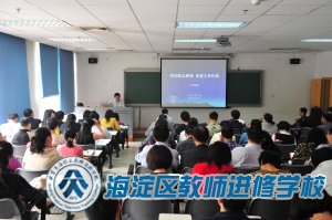 进修学校举办党的群众路线教育实践活动专家报告会（2014.4.14）
