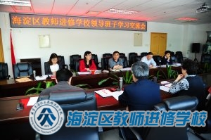 海淀区教师进修学校召开领导班子学习交流会（2014.5.4）