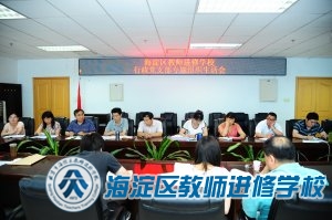 海淀区教师进修学校行政党支部召开组织生活会（2014.6.24）