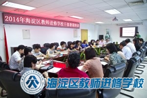 进修学校开展干部暑期培训（2014.7.3）