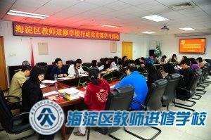 进修学校行政党支部召开学习会（2014.10.23）