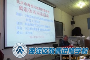 进修学校离退休老同志开展学习活动（2014.3.27）