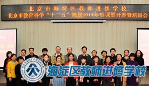 海淀区教师进修学校北京市教育科学“十二五”规划2014年度立项课题开