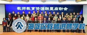 教师教育资源联盟工作会暨中国教育学会重点课题开题会(2014.12.6)