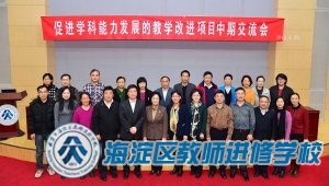 促进科学能力发展的教学改进项目中期交流会(2015.1.26)