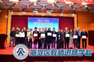 中国高等教育学会教师教育分会区县级教师进修院校协作委员会2015年会