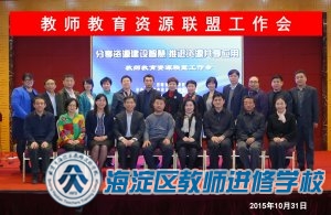 教师教育资源联盟召开第三次会议（2015.10.31）
