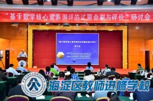 “基于数学核心素养测评的试题命制与评价”研讨会(2016.5.6-5.7)