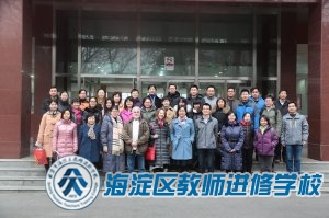 海淀区“基于科学本质的探究教学”高级研修项目第二阶段圆满结束（20