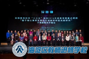 教育部重点课题“基于核心素养发展的区域教研转型实践研究”部分子课