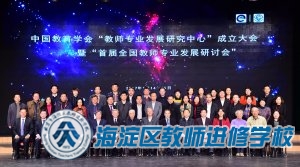 中国教育学会“教师专业发展研究中心”成立大会暨“首届全国教师专业