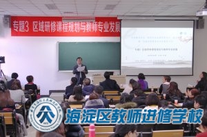 专题3.区域研修课程规划与教师专业发展（2017.1.14）