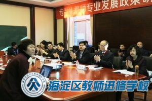 专题8.教师专业发展政策研究与支持保障