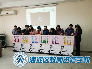 专题10.特级教师论坛 名师成长之路