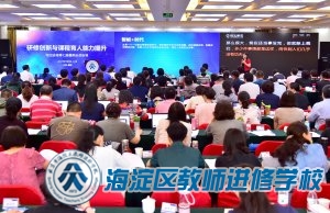 研修创新与课程育人能力提升（一） ---海淀进修第七届暑期全员研修