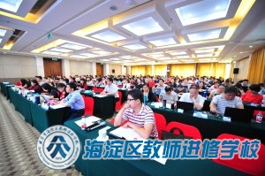 研修创新与课程育人能力提升（三） ---海淀进修第七届暑期全员研修